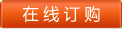 在線訂購(gòu)